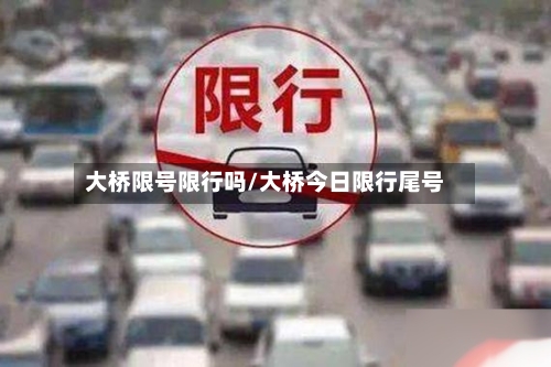 大桥限号限行吗/大桥今日限行尾号-第3张图片