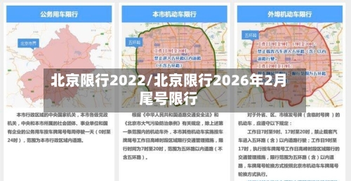 北京限行2022/北京限行2026年2月尾号限行