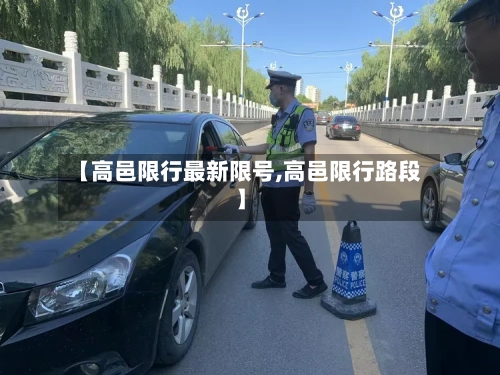 【高邑限行最新限号,高邑限行路段】