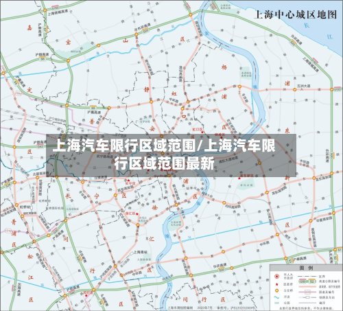上海汽车限行区域范围/上海汽车限行区域范围最新