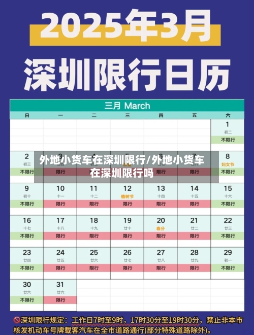 外地小货车在深圳限行/外地小货车在深圳限行吗