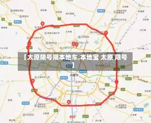 【太原限号限本地车,本地宝 太原 限号】-第2张图片