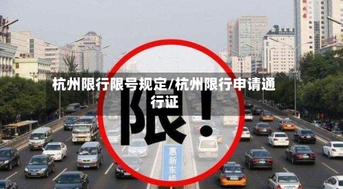 杭州限行限号规定/杭州限行申请通行证