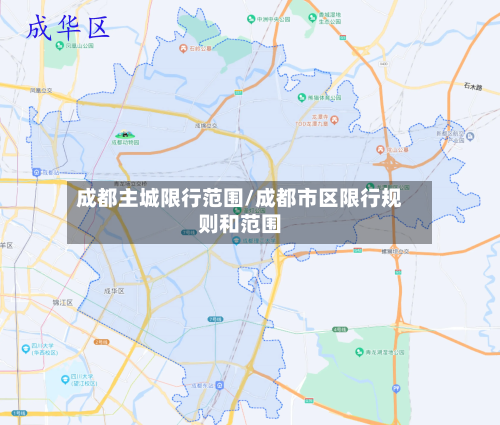 成都主城限行范围/成都市区限行规则和范围-第2张图片