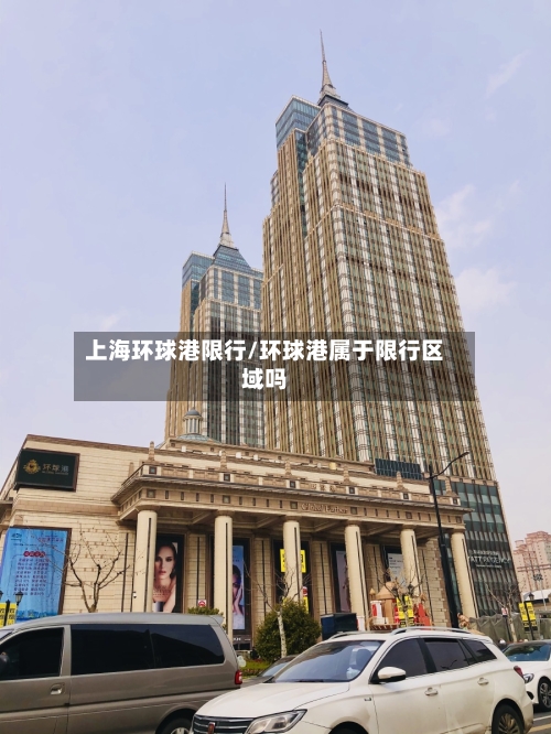 上海环球港限行/环球港属于限行区域吗-第2张图片