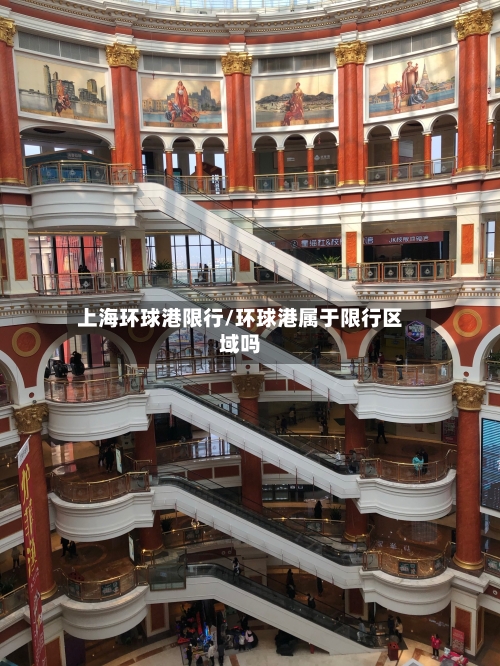 上海环球港限行/环球港属于限行区域吗-第3张图片