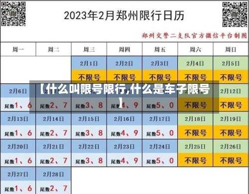 【什么叫限号限行,什么是车子限号】