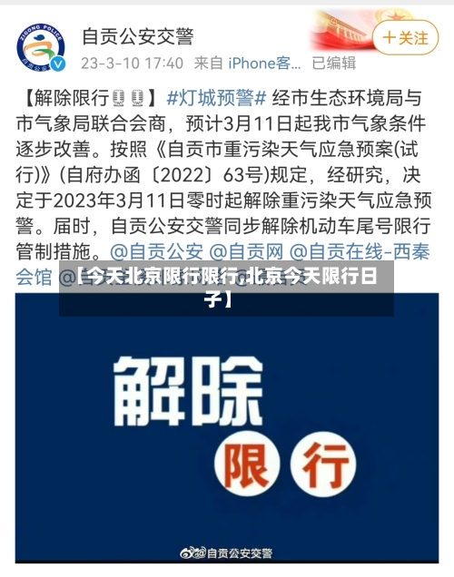 【今天北京限行限行,北京今天限行日子】-第3张图片