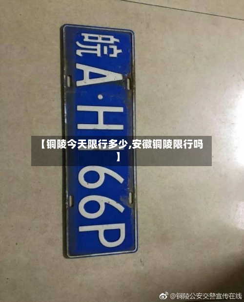 【铜陵今天限行多少,安徽铜陵限行吗】-第3张图片