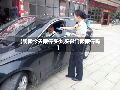 【铜陵今天限行多少,安徽铜陵限行吗】