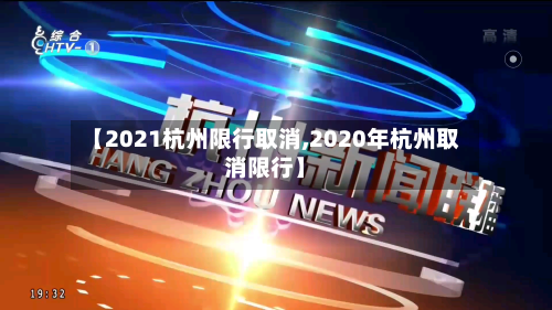【2021杭州限行取消,2020年杭州取消限行】