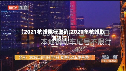 【2021杭州限行取消,2020年杭州取消限行】-第3张图片