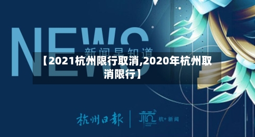 【2021杭州限行取消,2020年杭州取消限行】-第2张图片