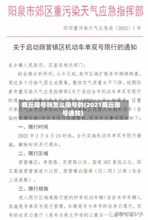 商丘限号吗怎么限号的(2021商丘限号通知)-第2张图片