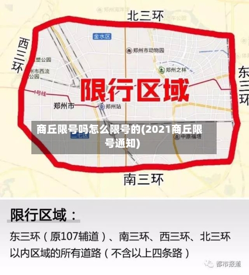 商丘限号吗怎么限号的(2021商丘限号通知)