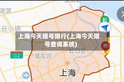 上海今天限号限行(上海今天限号查询系统)