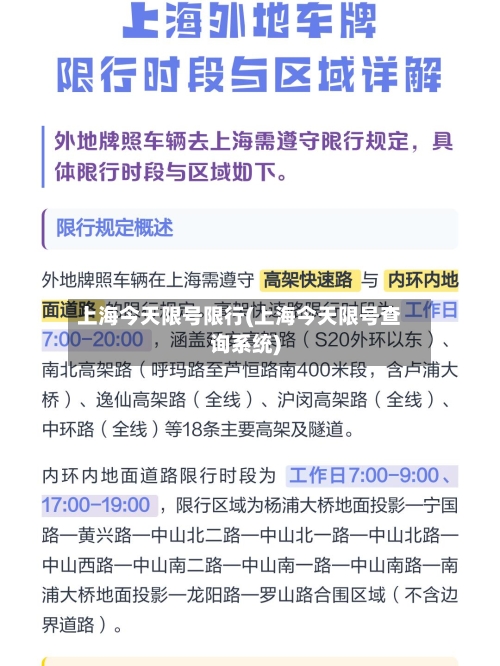 上海今天限号限行(上海今天限号查询系统)-第2张图片
