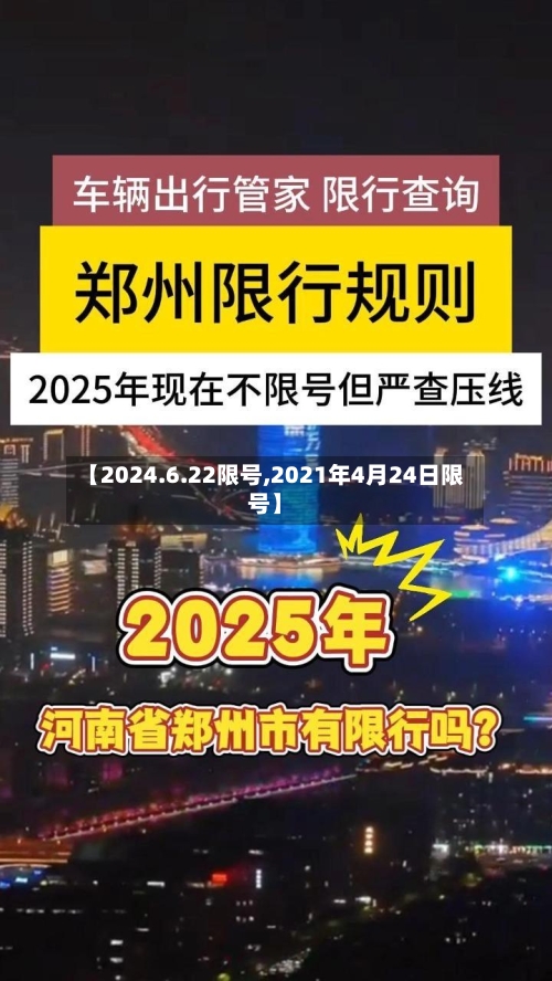 【2024.6.22限号,2021年4月24日限号】
