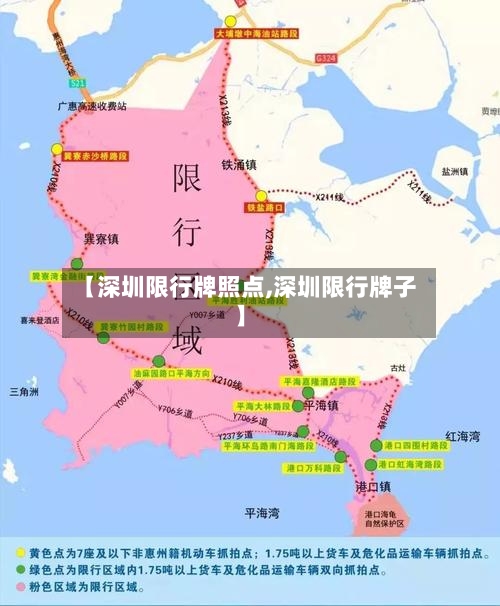 【深圳限行牌照点,深圳限行牌子】
