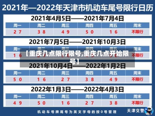 【重庆几点限行限号,重庆几点开始限号】-第2张图片