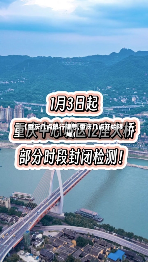 【重庆几点限行限号,重庆几点开始限号】