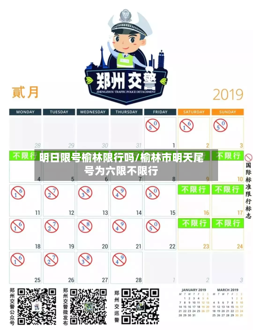 明日限号榆林限行吗/榆林市明天尾号为六限不限行