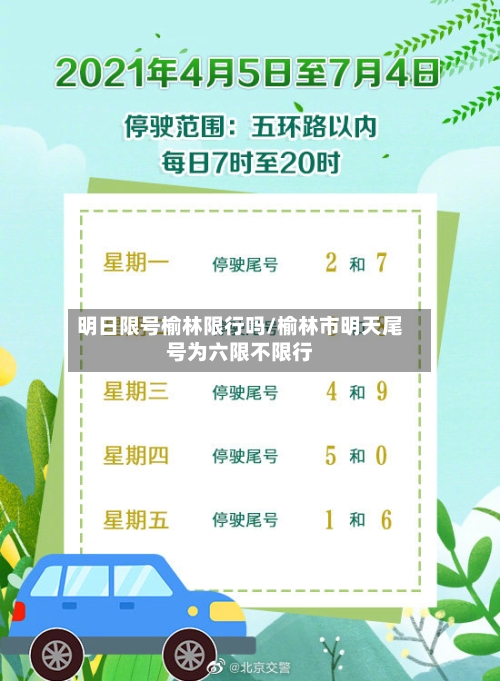 明日限号榆林限行吗/榆林市明天尾号为六限不限行-第3张图片