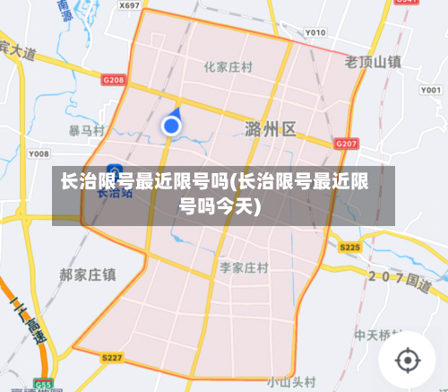 长治限号最近限号吗(长治限号最近限号吗今天)