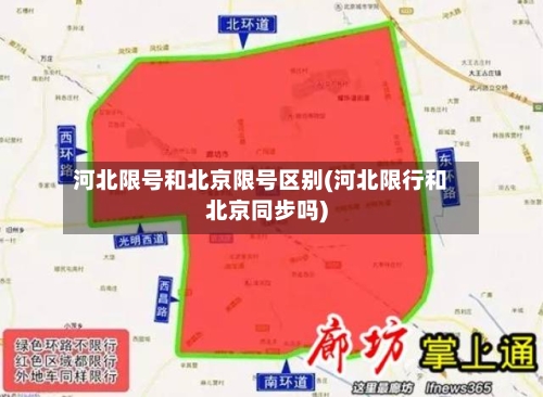 河北限号和北京限号区别(河北限行和北京同步吗)