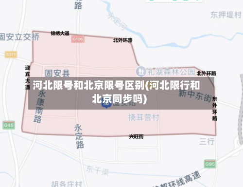 河北限号和北京限号区别(河北限行和北京同步吗)-第2张图片