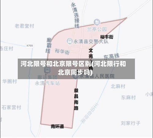河北限号和北京限号区别(河北限行和北京同步吗)-第3张图片