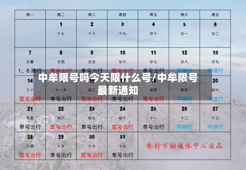 中牟限号吗今天限什么号/中牟限号最新通知-第2张图片