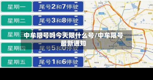 中牟限号吗今天限什么号/中牟限号最新通知