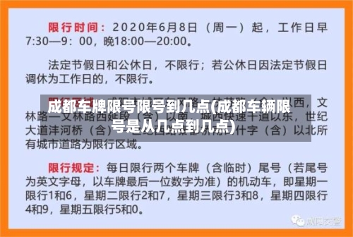 成都车牌限号限号到几点(成都车辆限号是从几点到几点)
