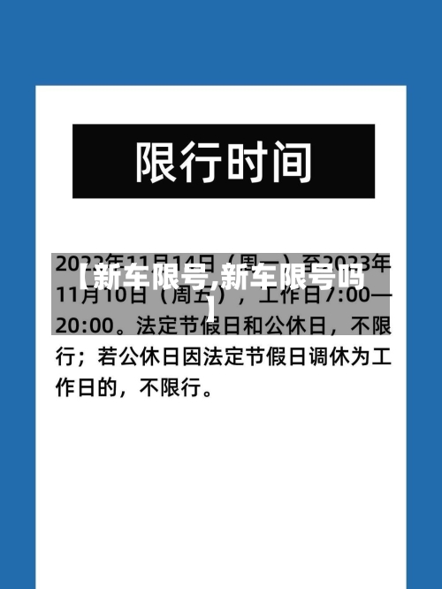 【新车限号,新车限号吗】-第3张图片