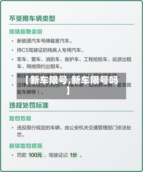 【新车限号,新车限号吗】