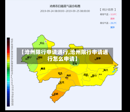 【沧州限行申请通行,沧州限行申请通行怎么申请】