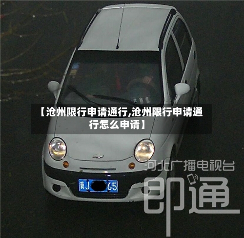【沧州限行申请通行,沧州限行申请通行怎么申请】-第2张图片