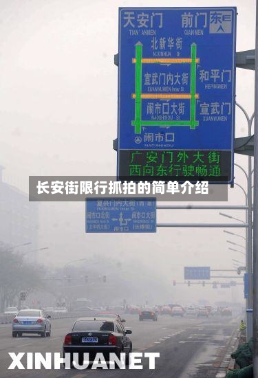 长安街限行抓拍的简单介绍