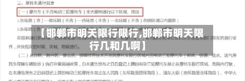 【邯郸市明天限行限行,邯郸市明天限行几和几啊】
