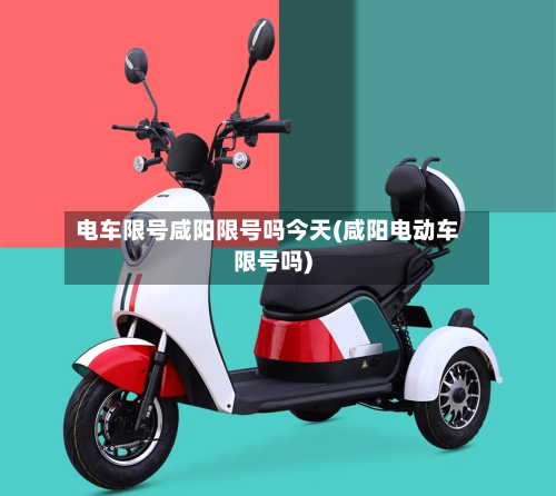 电车限号咸阳限号吗今天(咸阳电动车限号吗)