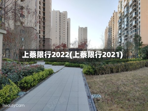 上蔡限行2022(上蔡限行2021)