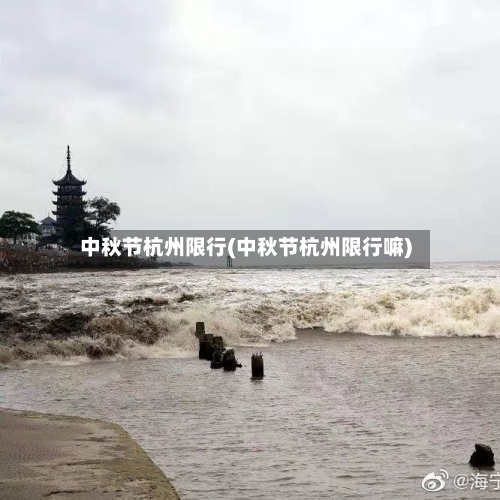 中秋节杭州限行(中秋节杭州限行嘛)