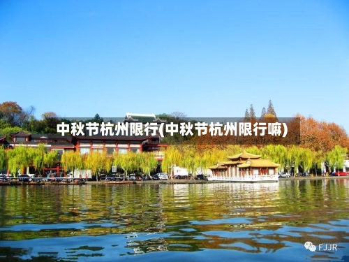 中秋节杭州限行(中秋节杭州限行嘛)-第3张图片