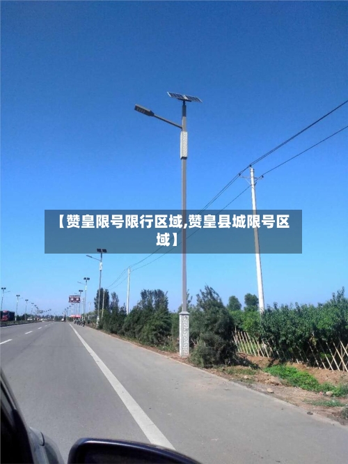 【赞皇限号限行区域,赞皇县城限号区域】-第2张图片