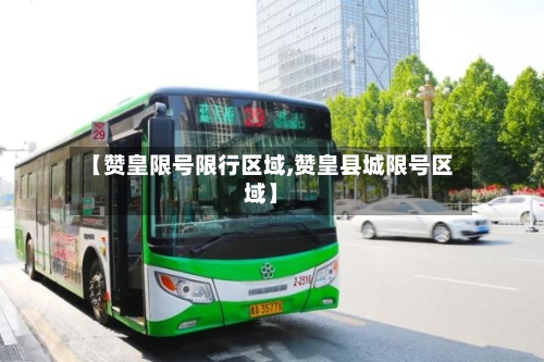 【赞皇限号限行区域,赞皇县城限号区域】