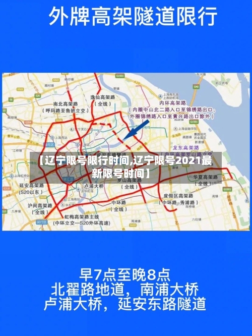 【辽宁限号限行时间,辽宁限号2021最新限号时间】