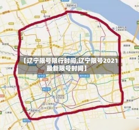 【辽宁限号限行时间,辽宁限号2021最新限号时间】-第3张图片