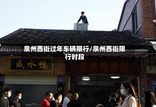 泉州西街过年车辆限行/泉州西街限行时段