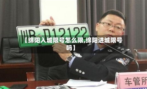 【绵阳入城限号怎么限,绵阳进城限号吗】